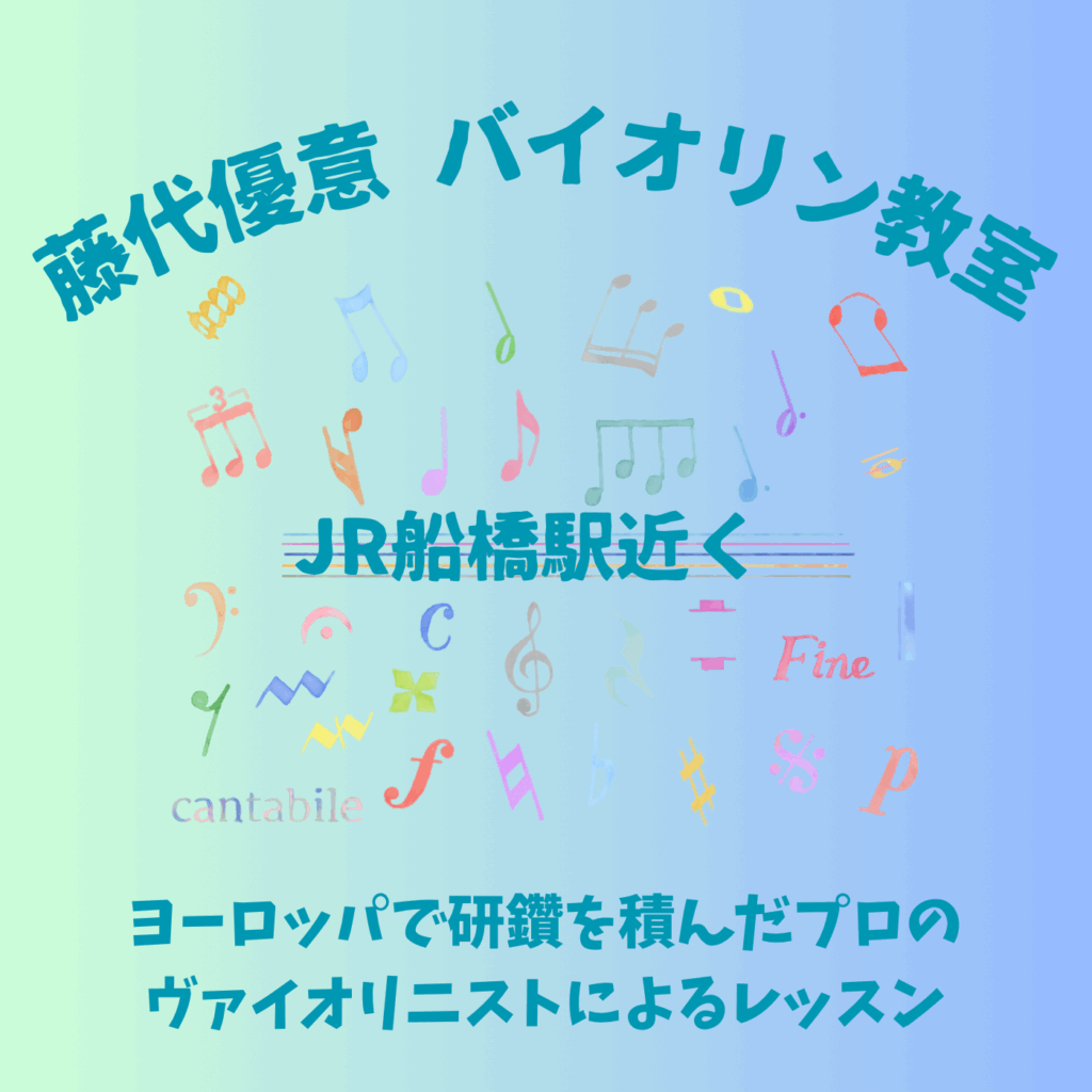 船橋　バイオリン教室